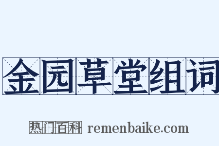 金园草堂组词是什么意思的图片